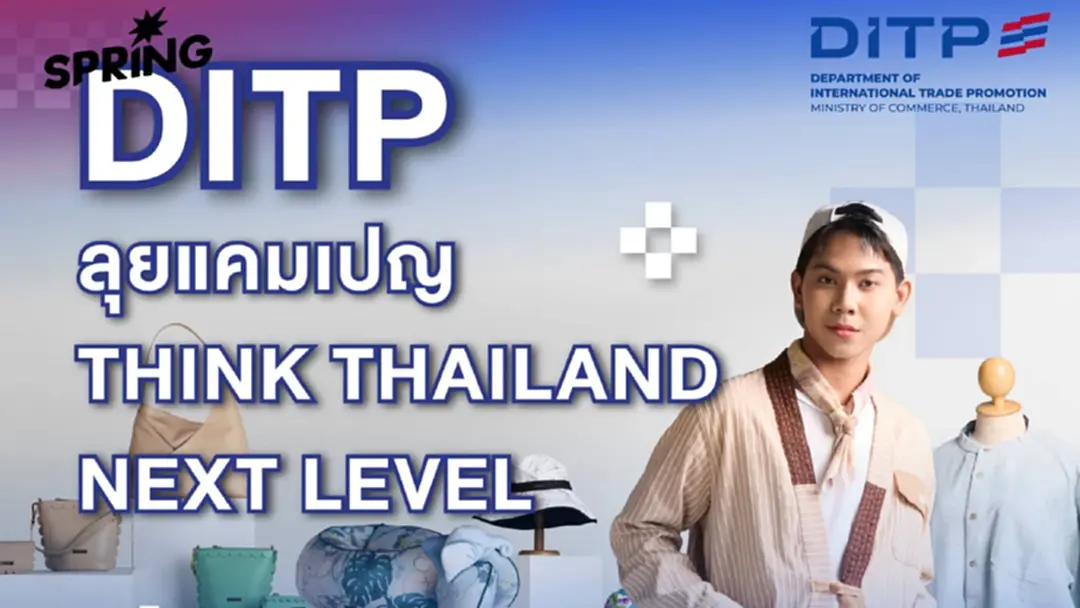 DITP ดึง แพนเค้ก-ปอป้อ-บี้ ลุย THINK THAILAND ดันสินค้าไทยสู่แบรนด์โลก DITP ดึง แพนเค้ก-ปอป้อ-บี้ ลุย THINK THAILAND ดันสินค้าไทยสู่แบรนด์โลก