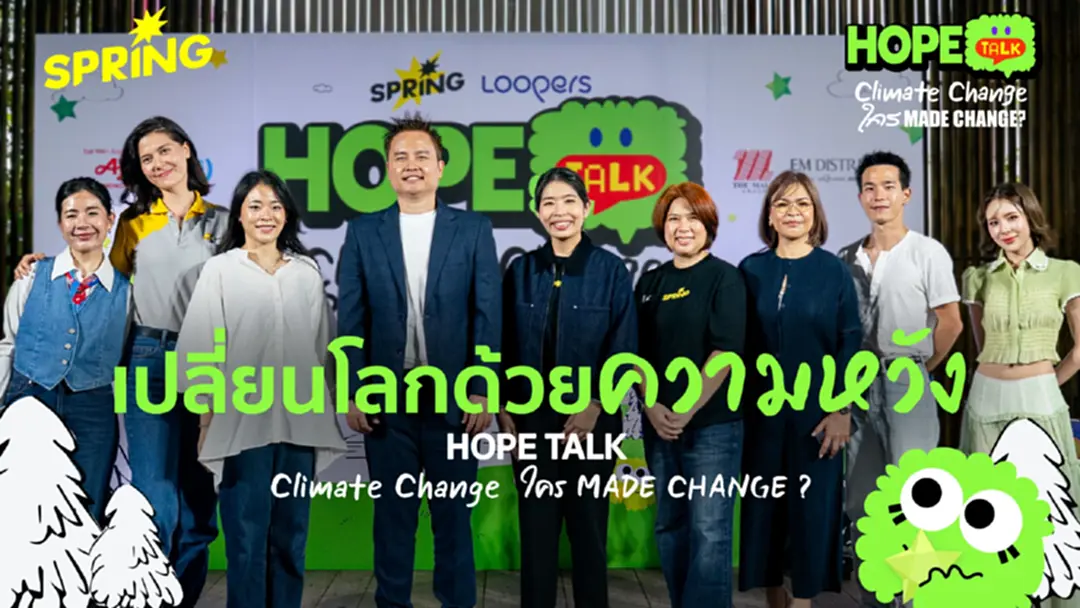 SPRiNG และ LOOPERS จัด HOPE TALK : Climate Change ใคร MADE CHANGE? เปลี่ยนโลกด้วยความหวัง