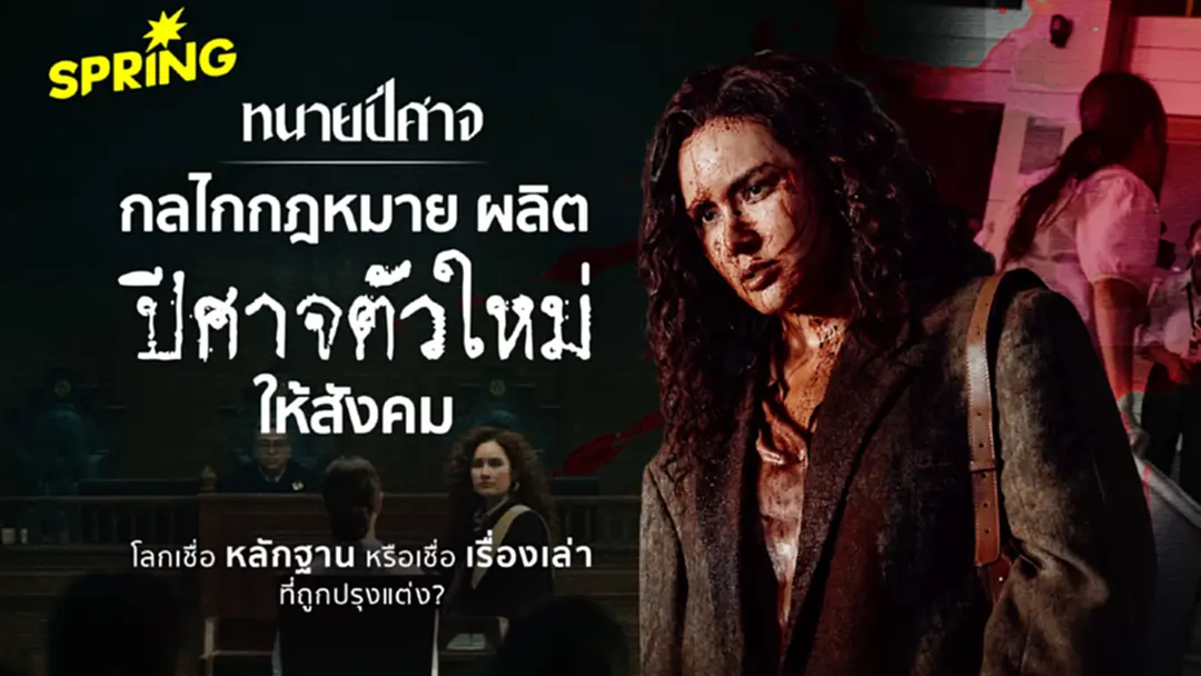 รีวิว ทนายปีศาจ ซีรีส์กฎหมาย - กลไกกฎหมายที่ทำหน้าที่ผลิตปีศาจตัวใหม่ให้สังคม