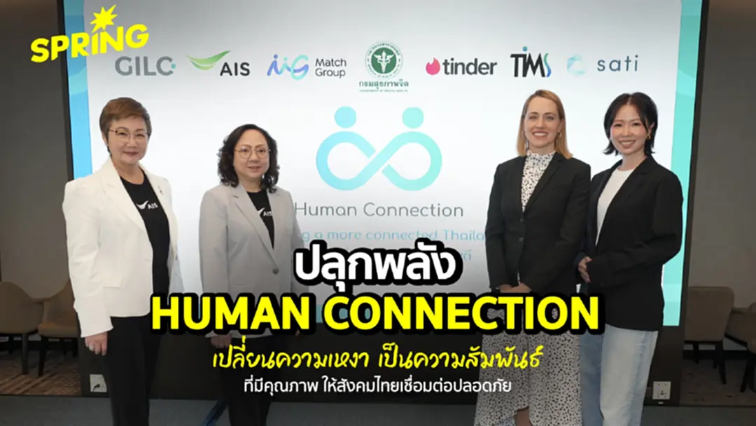 AIS จับมือ พันธมิตร ปลุกพลัง “Human Connection” เปลี่ยนความเหงา เป็นความสัมพันธ์