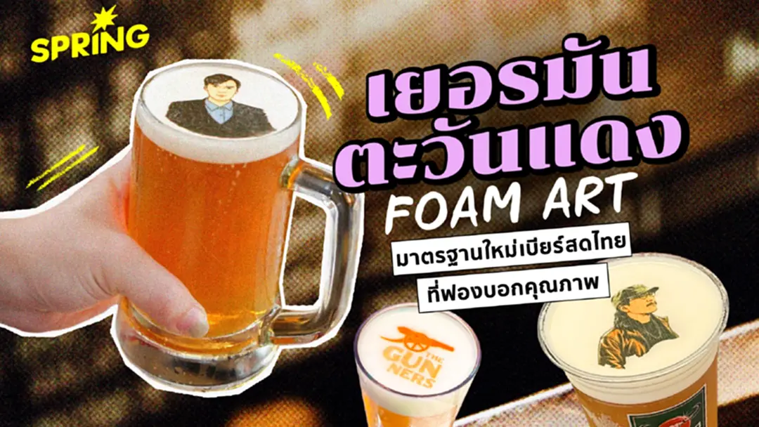 เยอรมันตะวันแดง Foam Art : มาตรฐานใหม่เบียร์สดไทย ฟองเบียร์ปรินท์รูปได้