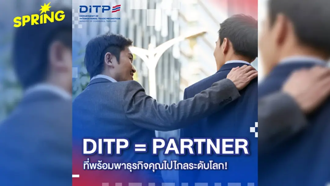 DITP ดันธุรกิจไทย ก้าวไกลสู่ตลาดโลก เชื่อมเครือข่ายคู่ค้า DITP ดันธุรกิจไทย ก้าวไกลสู่ตลาดโลก เชื่อมเครือข่ายคู่ค้า