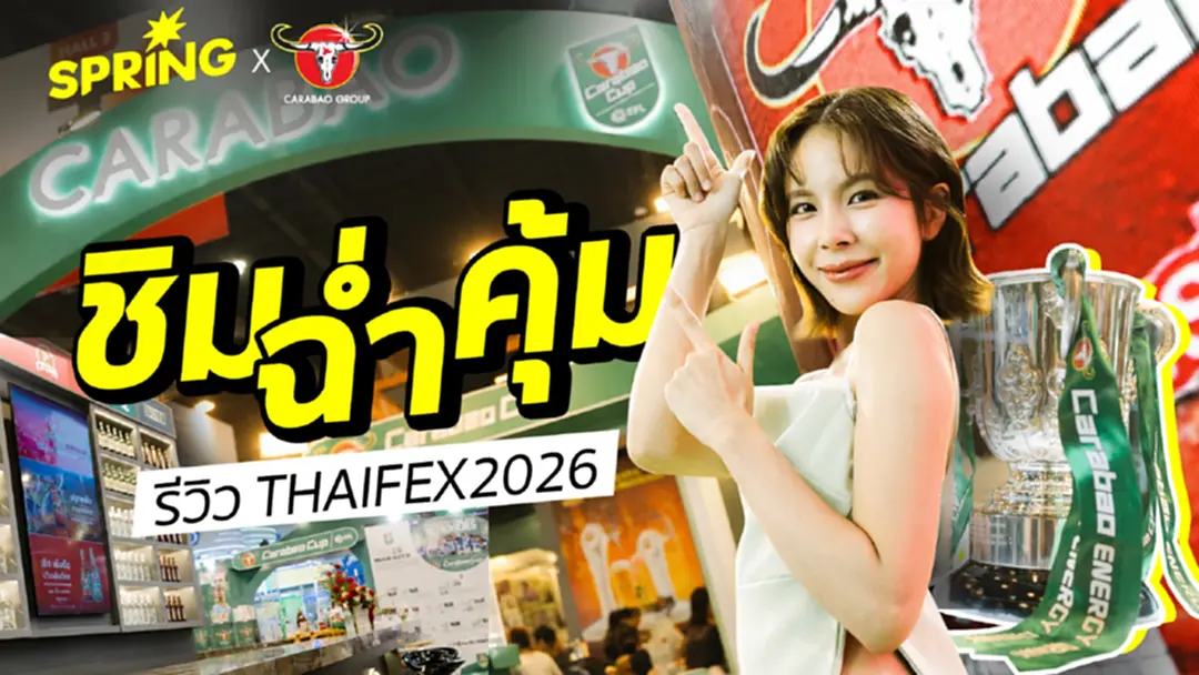 ช็อปฉ่ำ! ชิมคุ้ม เดินสนุก บุกบูท Carabao Group ใน THAIFEX 2026