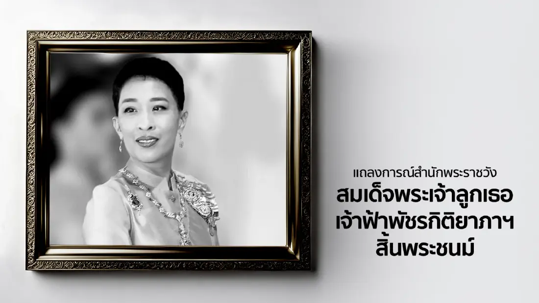 สำนักพระราชวัง ประกาศ ‘เจ้าฟ้าพัชรกิติยาภาฯ’ สิ้นพระชนม์