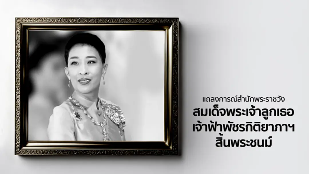 สำนักพระราชวัง ประกาศ ‘เจ้าฟ้าพัชรกิติยาภาฯ’ สิ้นพระชนม์ สำนักพระราชวัง ประกาศ ‘เจ้าฟ้าพัชรกิติยาภาฯ’ สิ้นพระชนม์