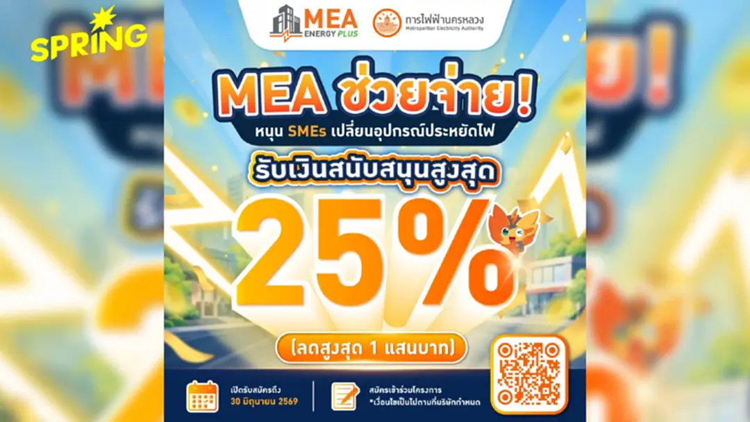 SMEs ห้ามพลาด MEA สนับสนุนค่าอุปกรณ์สูงสุด 25% สมัครได้ถึง 30 มิ.ย. 69 SMEs ห้ามพลาด MEA สนับสนุนค่าอุปกรณ์สูงสุด 25% สมัครได้ถึง 30 มิ.ย. 69