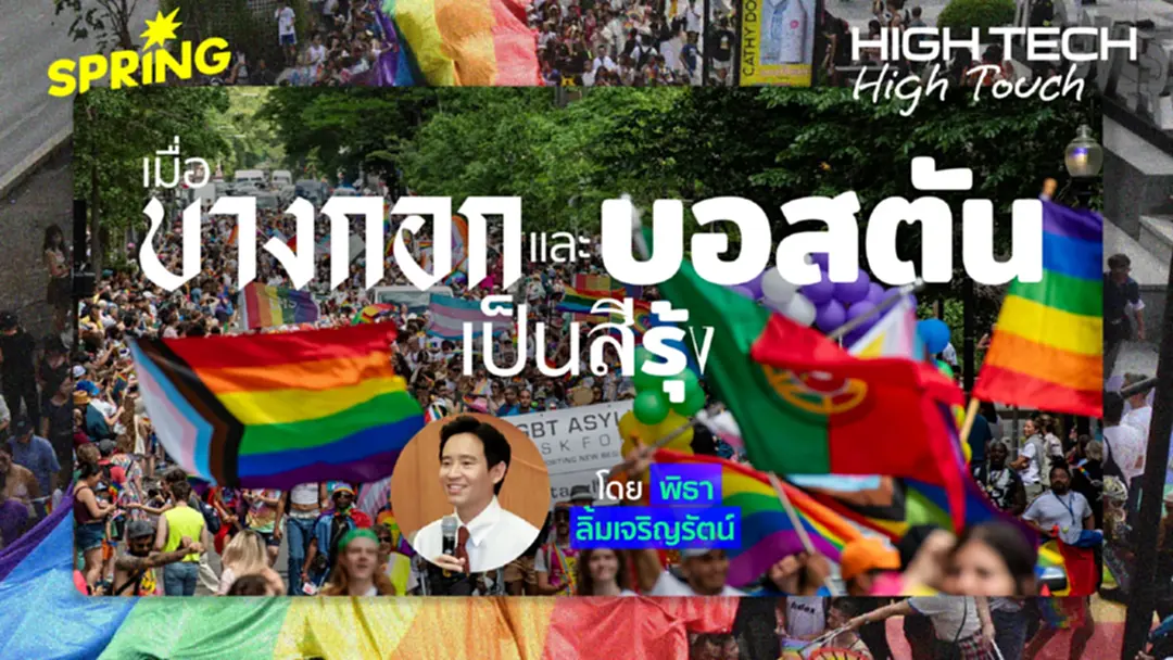 High Tech, High Touch: PRIDE เมื่อบางกอกและบอสตันเป็นสีรุ้ง