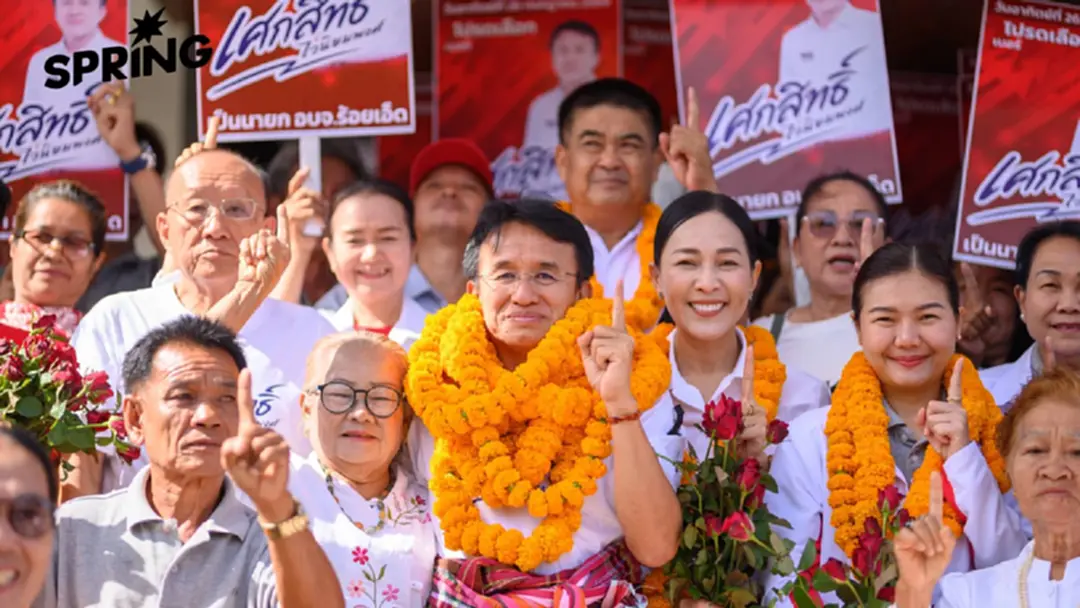 เพื่อไทย หนุน ‘เศกสิทธิ์’ สมัคร อบจ.ร้อยเอ็ด คว้าเบอร์ 1 เพื่อไทย หนุน ‘เศกสิทธิ์’ สมัคร อบจ.ร้อยเอ็ด คว้าเบอร์ 1