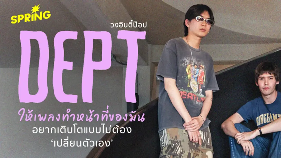 Dept ดูโอ้อินดี้ป็อป - ให้เพลงทำหน้าที่ของมัน และ อยากเติบโตแบบไม่ต้องเปลี่ยนตัวเอง Dept ดูโอ้อินดี้ป็อป - ให้เพลงทำหน้าที่ของมัน และ อยากเติบโตแบบไม่ต้องเปลี่ยนตัวเอง