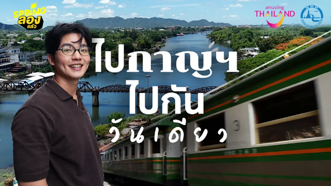 ไปเช้าเย็นกลับ ไปกาญ ไปกันวันเดียว เที่ยวครบ AmazingThailand