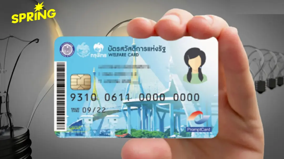 เปิดเกณฑ์ใหม่ บัตรสวัสดิการแห่งรัฐ 9 กลุ่มต้องห้ามที่ถูกตัดสิทธิ มีใครบ้าง