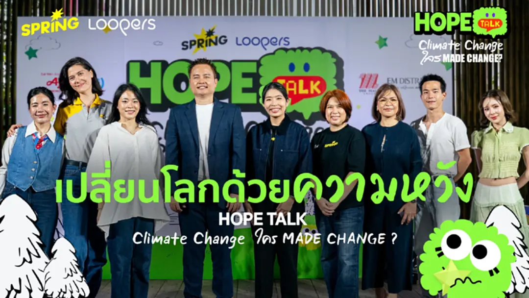 SPRiNG และ LOOPERS จัด HOPE TALK : Climate Change ใคร MADE CHANGE? เปลี่ยนโลกด้วยความหวัง SPRiNG และ LOOPERS จัด HOPE TALK : Climate Change ใคร MADE CHANGE? เปลี่ยนโลกด้วยความหวัง