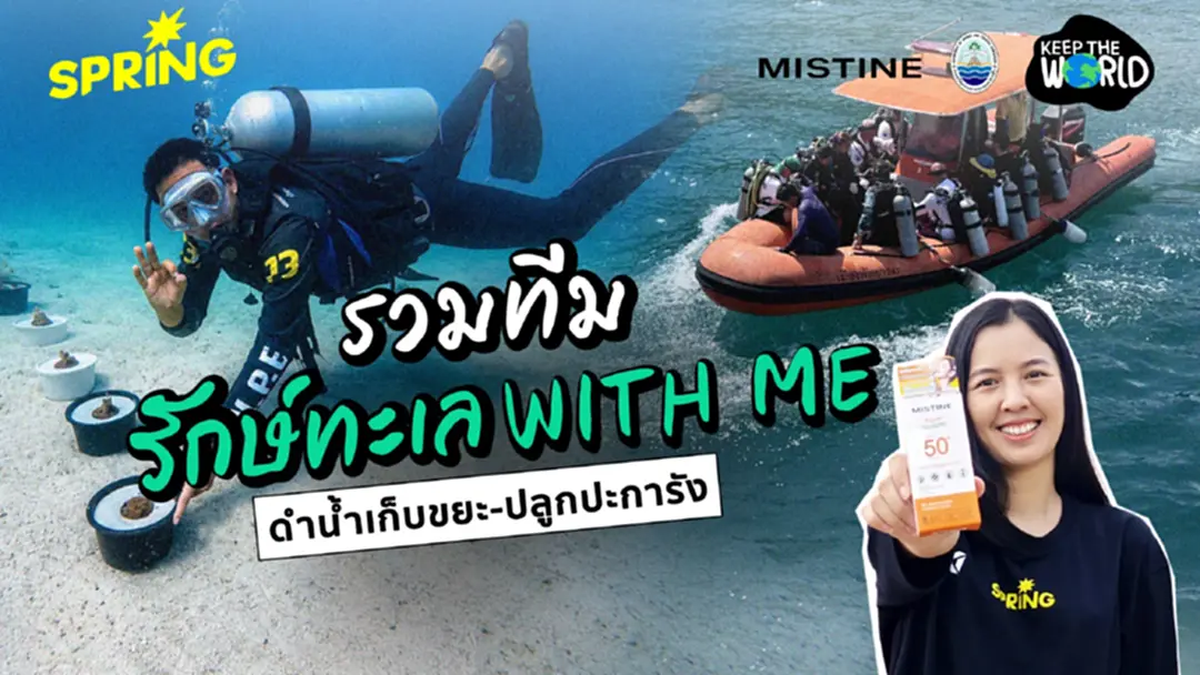 KEEP THE WORLD กับภารกิจ 'รักษ์ทะเล WITH ME' ดำน้ำเก็บขยะ-ปลูกปะการัง KEEP THE WORLD กับภารกิจ 'รักษ์ทะเล WITH ME' ดำน้ำเก็บขยะ-ปลูกปะการัง