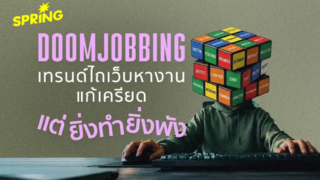 ภาวะ ‘Doomjobbing’ ไถเว็บหางานแก้เครียด แต่ยิ่งทำยิ่งพัง