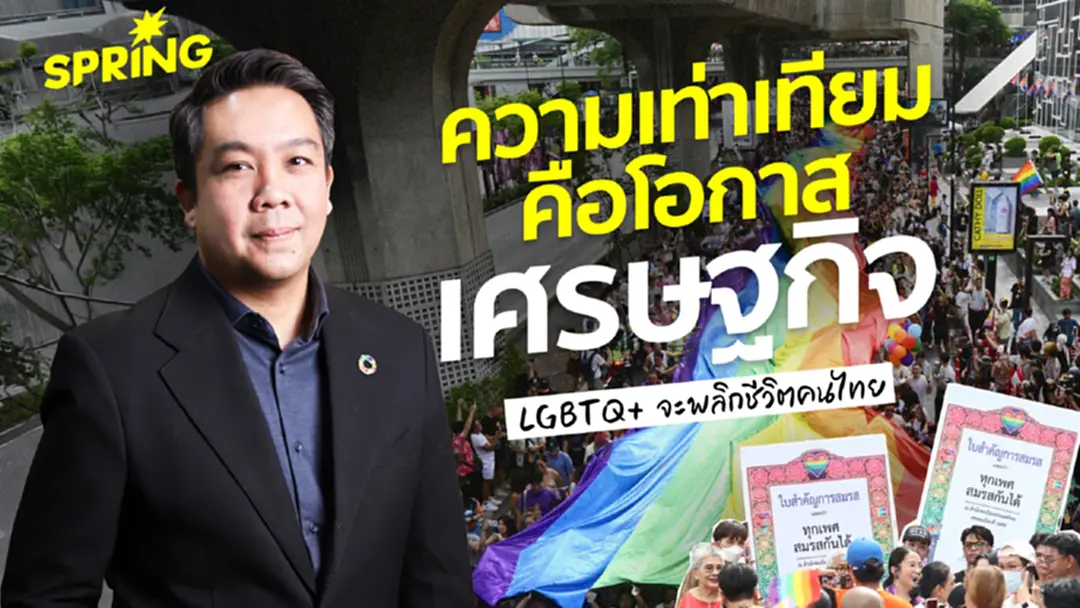 'World Pride 2030' ความเท่าเทียมคือโอกาสทางเศรษฐกิจของประเทศ