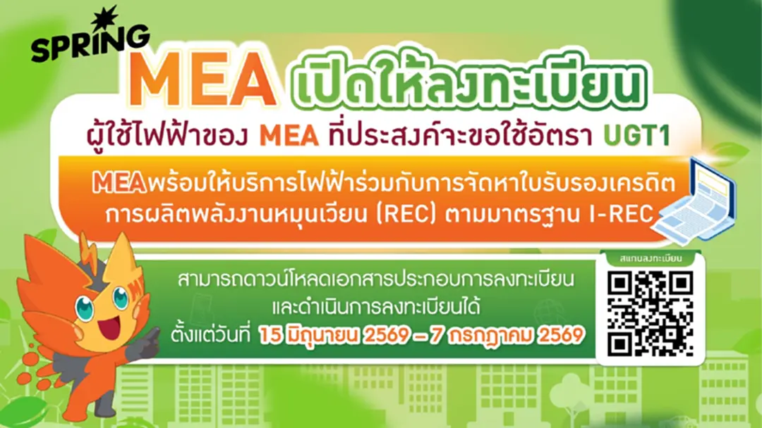 MEA เปิดรับลงทะเบียน UGT1 ประจำปี 2569 หนุนภาคธุรกิจใช้ไฟฟ้าสีเขียว MEA เปิดรับลงทะเบียน UGT1 ประจำปี 2569 หนุนภาคธุรกิจใช้ไฟฟ้าสีเขียว
