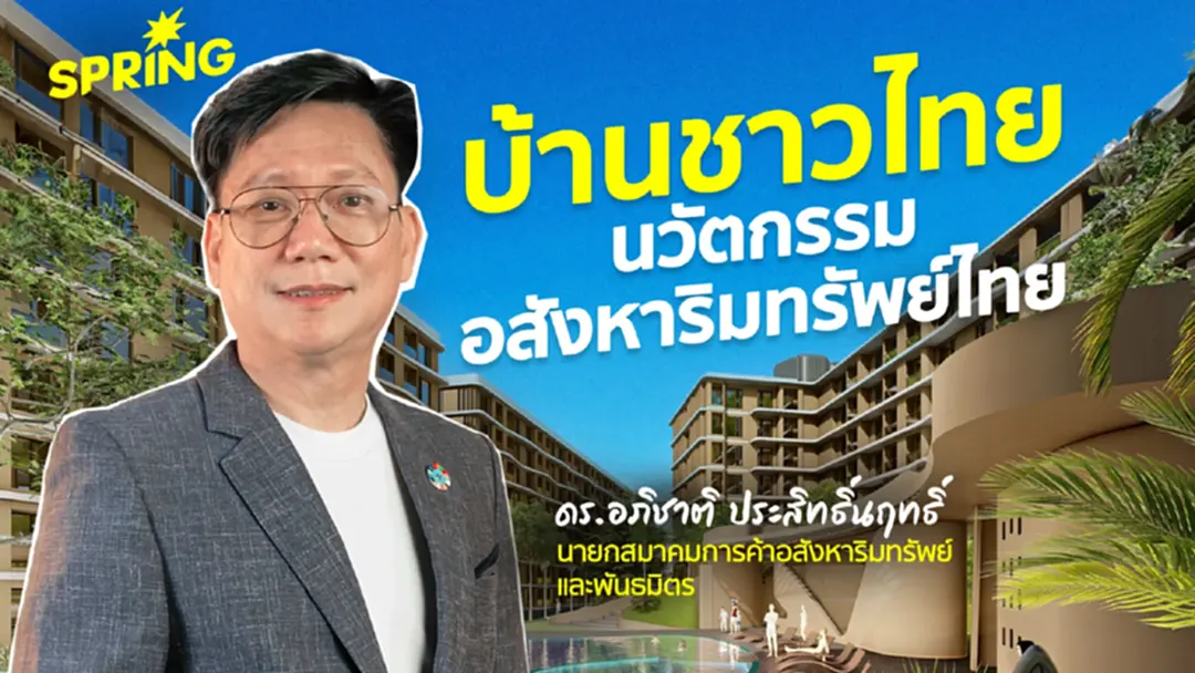 นวัตกรรมตลาดอสังหาริมทรัพย์ 'บ้านชาวไทย' ท่ามกลางเศรษฐกิจถดถอย