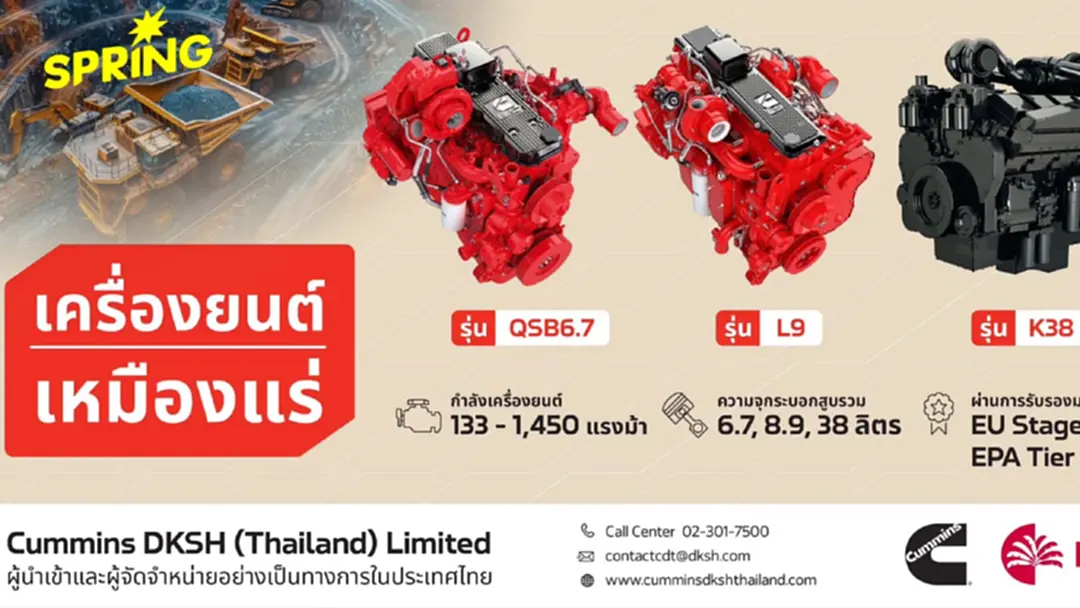 Cummins เครื่องยนต์เหมืองระดับโลก กับความเชื่อมั่นยาวนานกว่า 100 ปี