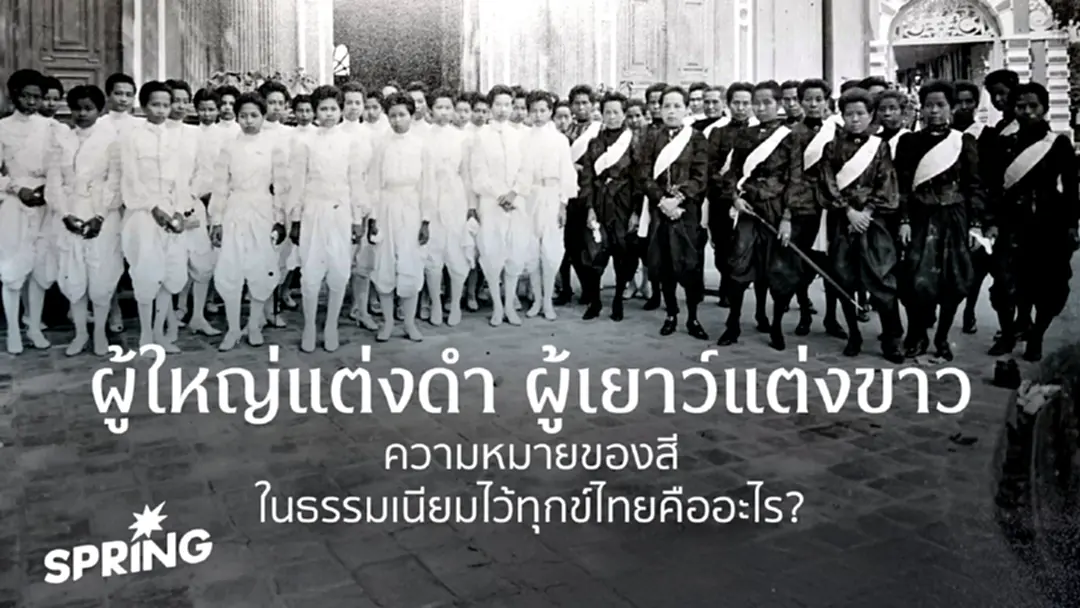 'ผู้ใหญ่แต่งดำ ผู้เยาว์แต่งขาว' ธรรมเนียมไว้ทุกข์ไทย