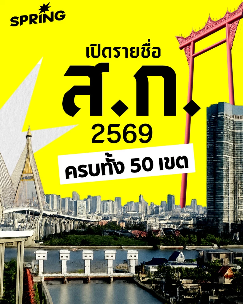 ผลเลือกตั้ง ส.ก. 2569 พรรคส้มกวาด 22 ที่นั่ง คนกรุงออกมาใช้สิทธิน้อย