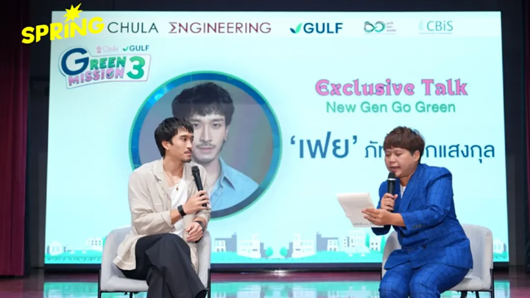 'เฟย ภัทร' แชร์มุมมองสายลุยรักษ์โลก ชวน ม.ปลาย Unlock โครงการ 'Green Mission by Chula x GULF ปี 3'