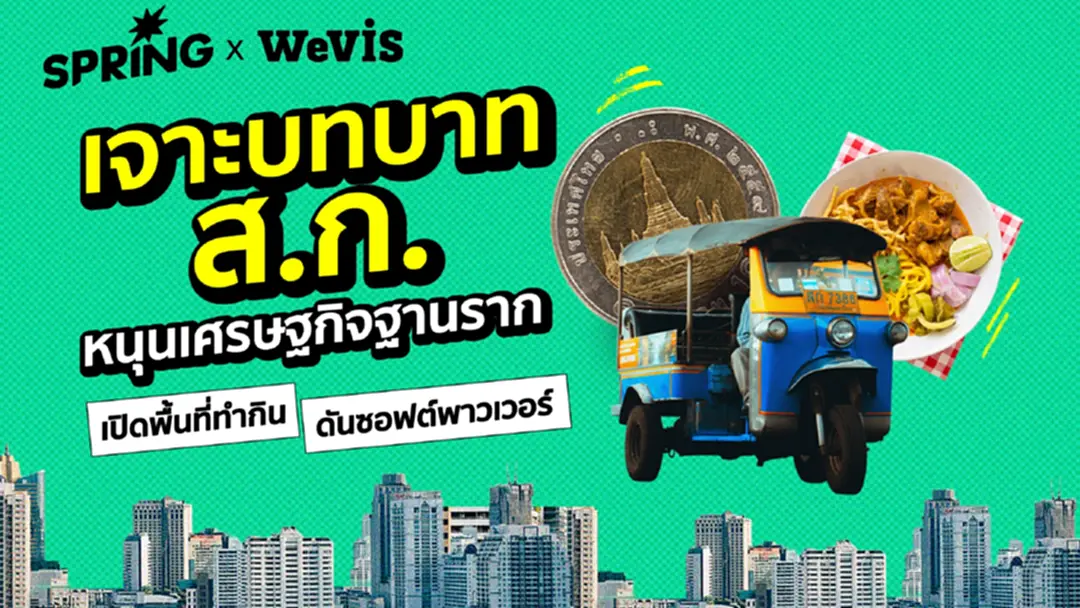เจาะบทบาท ส.ก. หนุนเศรษฐกิจฐานราก เปิดพื้นที่ทำกิน-ดันซอฟต์พาวเวอร์