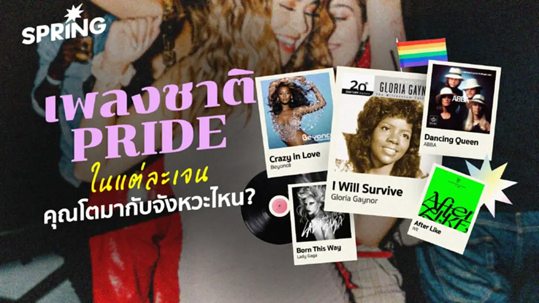 ‘เพลงชาติ Pride’จังหวะแห่งความหลากหลายของแต่ละเจนเนอเรชัน ‘เพลงชาติ Pride’จังหวะแห่งความหลากหลายของแต่ละเจนเนอเรชัน