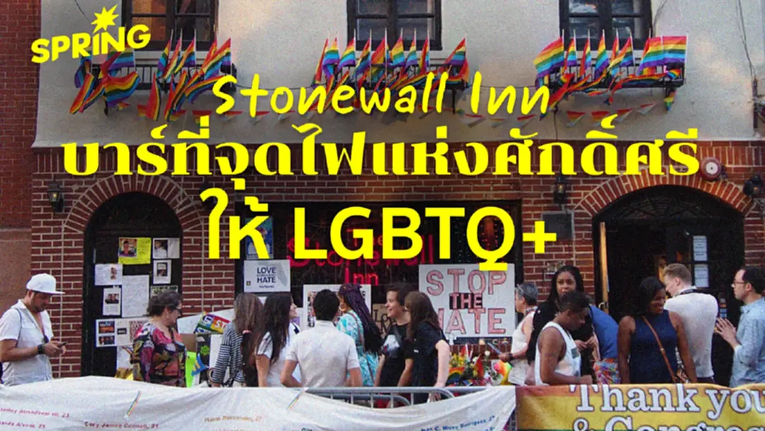 Stonewall Inn บาร์เกย์ที่จุดไฟแห่งศักดิ์ศรีให้ LGBTQ+