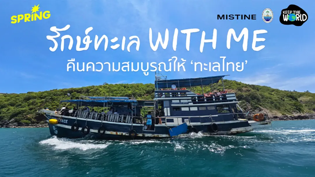 รักษ์ทะเล WITH ME ดำน้ำเก็บขยะ-ปลูกปะการัง คืนความสมบูรณ์ให้ 'ทะเลไทย'