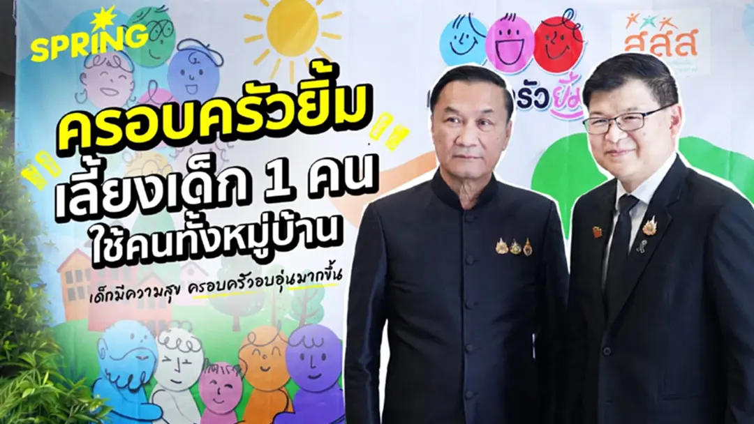 สสส. เปิดเวที “ครอบครัวยิ้ม” แนวคิด “ชุมชนนำ” และ “เลี้ยงเด็ก 1 คน ใช้คนทั้งหมู่บ้าน” สสส. เปิดเวที “ครอบครัวยิ้ม” แนวคิด “ชุมชนนำ” และ “เลี้ยงเด็ก 1 คน ใช้คนทั้งหมู่บ้าน”