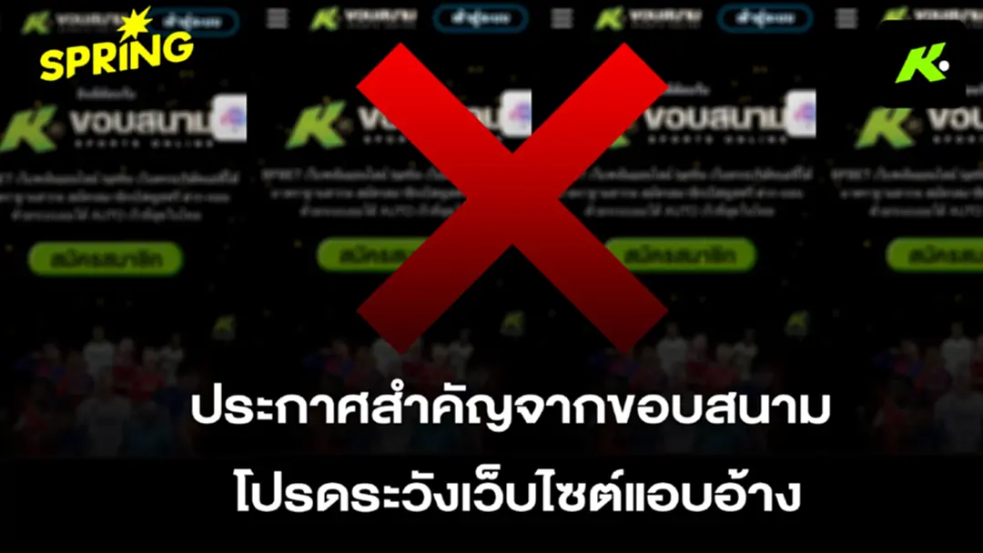 'ขอบสนาม' เตรียมแจ้งความ ปอท. ดำเนินคดีเครือข่ายเว็บพนันแอบอ้างชื่อ