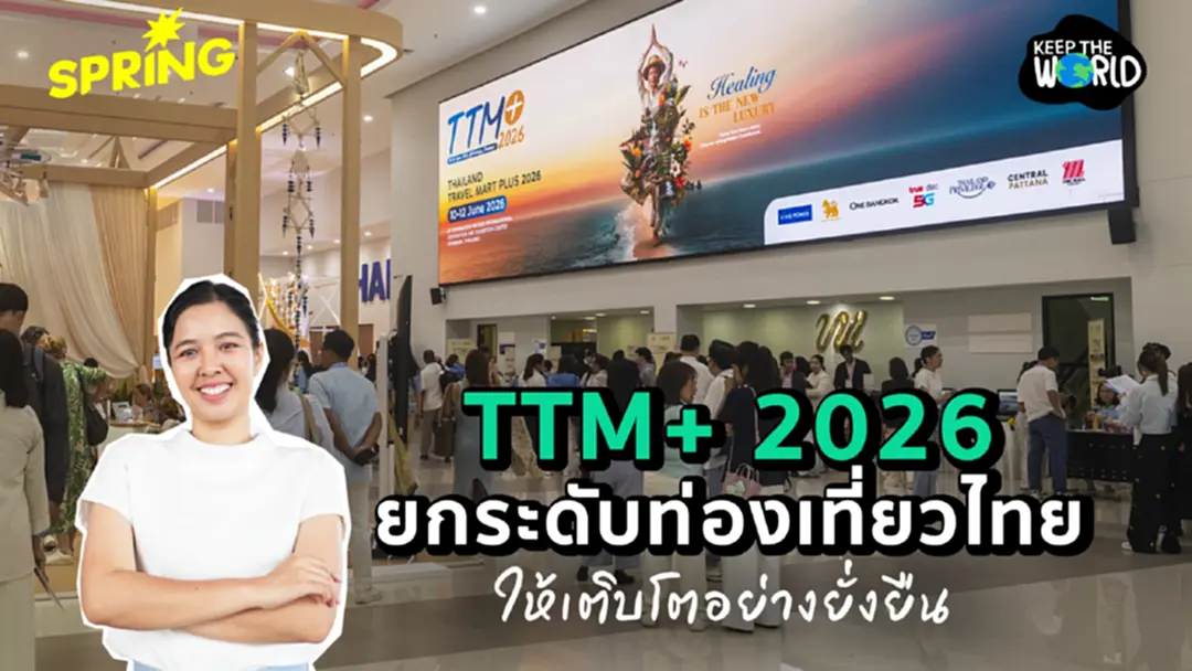 ต้นแบบ Green Event! ททท. จัดงาน TTM+ 2026 ดันแนวคิด Zero Waste ต้นแบบ Green Event! ททท. จัดงาน TTM+ 2026 ดันแนวคิด Zero Waste