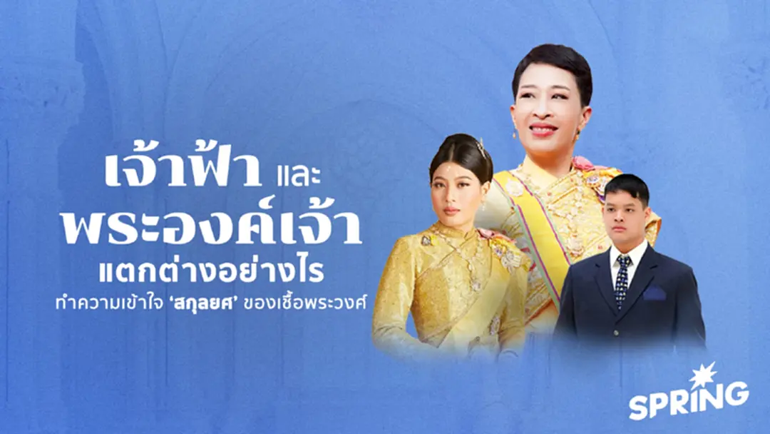 ‘เจ้าฟ้า’ และ 'พระองค์เจ้า' แตกต่างอย่างไร ทำความเข้าใจ ‘สกุลยศ’ ‘เจ้าฟ้า’ และ 'พระองค์เจ้า' แตกต่างอย่างไร ทำความเข้าใจ ‘สกุลยศ’