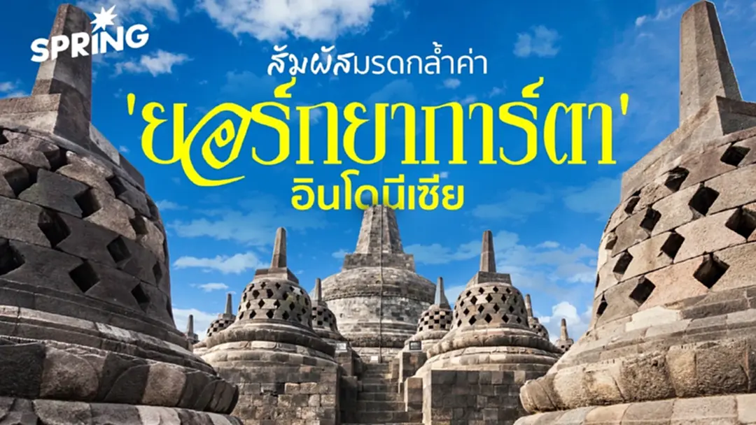 เช็คอิน ‘ยอกยาการ์ตา’ อินโดนีเซีย สัมผัสมรดกโลกและไวบ์สุดป็อปแห่งเกาะชวา เช็คอิน ‘ยอกยาการ์ตา’ อินโดนีเซีย สัมผัสมรดกโลกและไวบ์สุดป็อปแห่งเกาะชวา