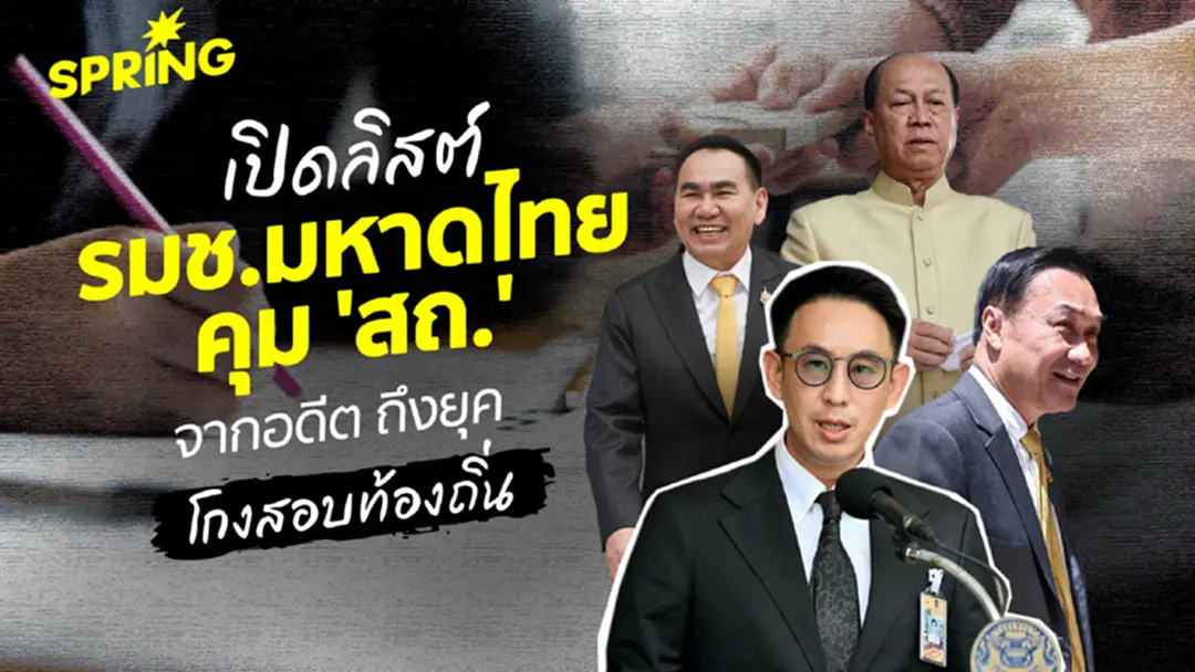 เปิดลิสต์ 'รมช.มหาดไทย' คุม สถ. จากยุคอดีตถึง 'โกงสอบท้องถิ่น'