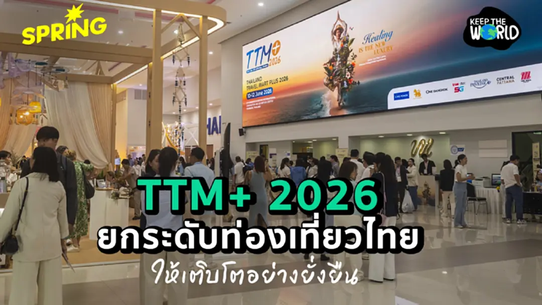 TTM+ 2026 เวทีขับเคลื่อนการท่องเที่ยวไทย ให้เติบโตคู่ความยั่งยืน TTM+ 2026 เวทีขับเคลื่อนการท่องเที่ยวไทย ให้เติบโตคู่ความยั่งยืน
