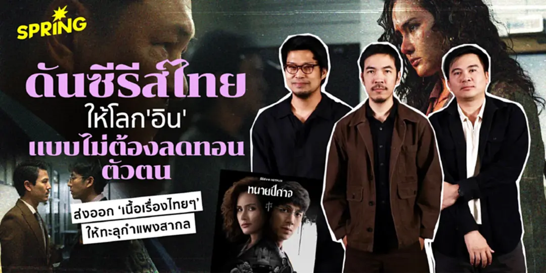 เจาะเบื้องหลัง ซีรีส์ทนายปีศาจ กับการดันซีรีส์ไทย แบบไม่ต้องลดทอนตัวตน