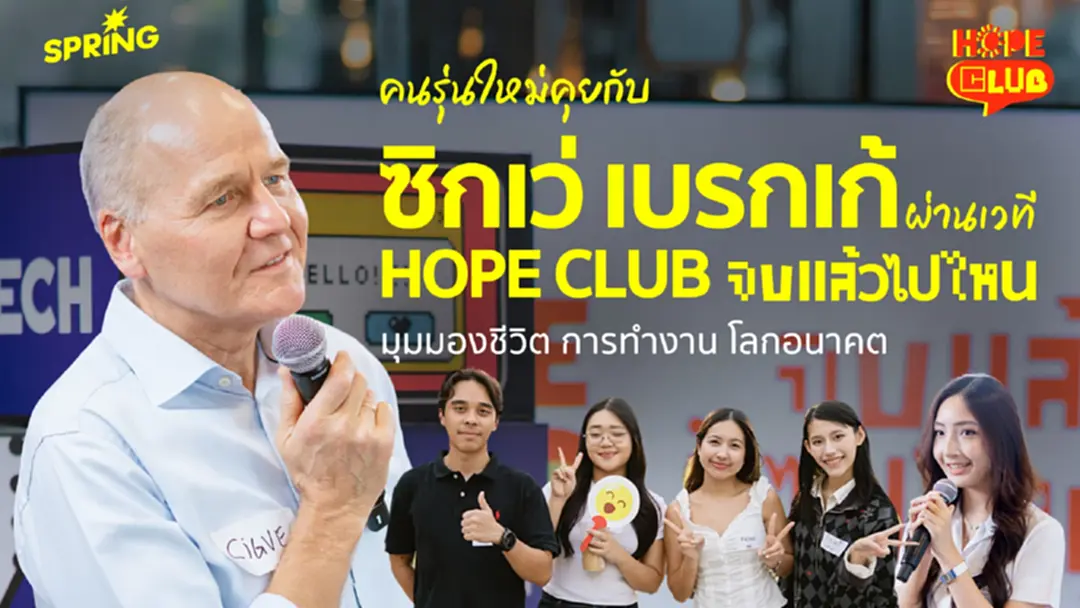 “จบแล้วไปไหน?” มุมมองชีวิต การทำงาน และโลกอนาคต จากเวที HOPE CLUB “จบแล้วไปไหน?” มุมมองชีวิต การทำงาน และโลกอนาคต จากเวที HOPE CLUB