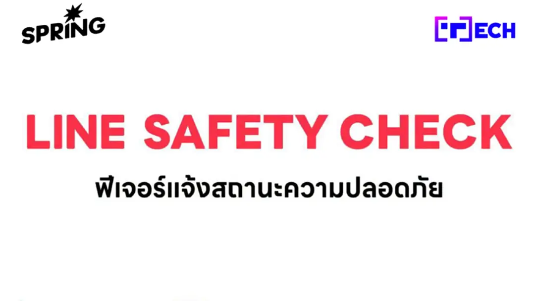 วิธีใช้ LINE Safety Check แจ้งสถานะความปลอดภัยเมื่อเกิดภัยพิบัติ วิธีใช้ LINE Safety Check แจ้งสถานะความปลอดภัยเมื่อเกิดภัยพิบัติ