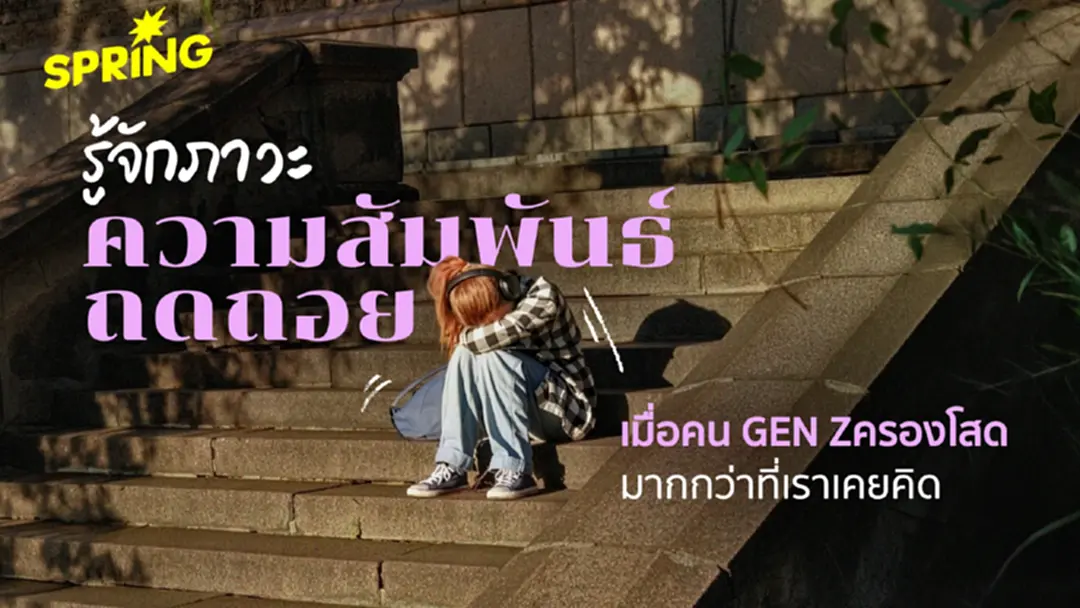 ‘ภาวะความสัมพันธ์ถดถอย’ ทำให้ Gen Z เป็นโสดมากกว่าที่คิด