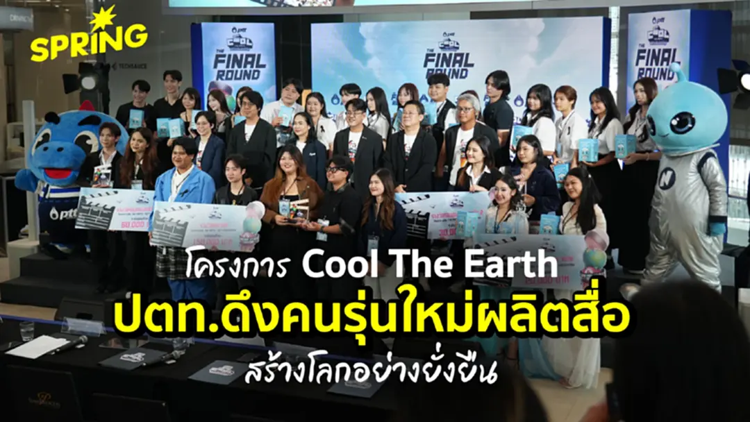 ปตท. จัดโครงการ Cool The Earth ดึงพลังคนรุ่นใหม่ผลิตสื่อสร้างโลกยั่งยืน ปตท. จัดโครงการ Cool The Earth ดึงพลังคนรุ่นใหม่ผลิตสื่อสร้างโลกยั่งยืน