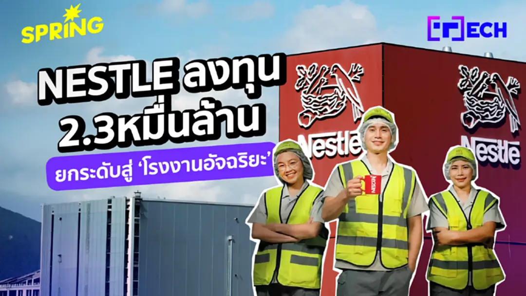 เนสท์เล่ ตั้งโรงงาน 2.3 หมื่นล้าน ใช้ AI-หุ่นยนต์ ดันไทย Hub อาเซียน