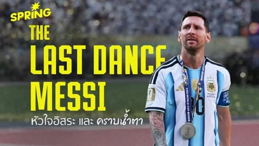 The Last Dance ของ ลิโอเนล เมสซี่ ที่จบลงด้วย 'น้ำตา' แต่ไม่มีอะไรต้องติดค้างกัน The Last Dance ของ ลิโอเนล เมสซี่ ที่จบลงด้วย 'น้ำตา' แต่ไม่มีอะไรต้องติดค้างกัน