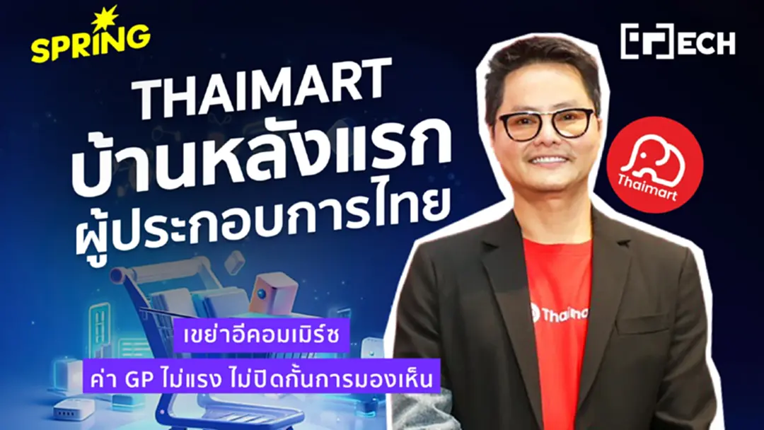 เปิดตัว 'Thaimart' บ้านหลังแรก ผู้ประกอบการไทย บนอีคอมเมิร์ซ ค่า GP 0% ปีแรก เปิดตัว 'Thaimart' บ้านหลังแรก ผู้ประกอบการไทย บนอีคอมเมิร์ซ ค่า GP 0% ปีแรก