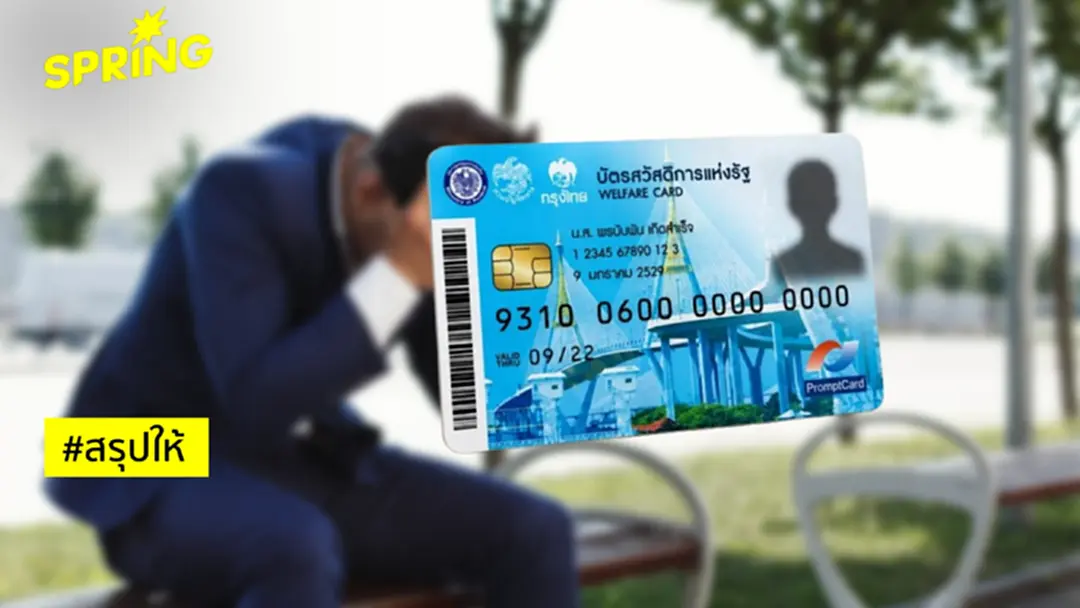 ดราม่า 'บัตรสวัสดิการแห่งรัฐ' เสียงสะท้อนชาวบ้านถูดตัดสิทธิ์บัตรคนจน ดราม่า 'บัตรสวัสดิการแห่งรัฐ' เสียงสะท้อนชาวบ้านถูดตัดสิทธิ์บัตรคนจน