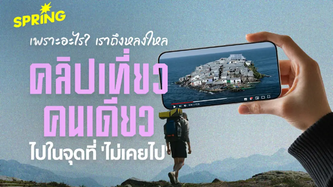 ถอดรหัส เพราะอะไร เราถึงหลงใหล คลิปเที่ยวคนเดียว - คอนเทนต์ลุยคนเดียว ทำไมมาแรง ถอดรหัส เพราะอะไร เราถึงหลงใหล คลิปเที่ยวคนเดียว - คอนเทนต์ลุยคนเดียว ทำไมมาแรง