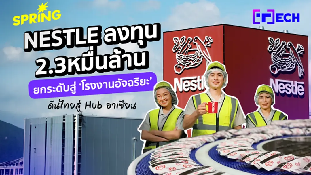 เนสท์เล่ ตั้งโรงงาน 2.3 หมื่นล้าน ใช้ AI-หุ่นยนต์ ดันไทย Hub อาเซียน เนสท์เล่ ตั้งโรงงาน 2.3 หมื่นล้าน ใช้ AI-หุ่นยนต์ ดันไทย Hub อาเซียน