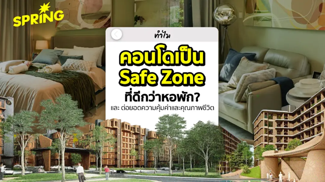 ทำไมคอนโดเป็น Safe Zone ที่ดีกว่าหอพัก และต่อยอดความคุ้มค่า-คุณภาพชีวิต