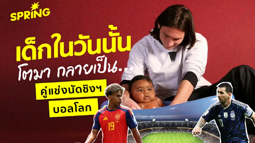 เมสซี่-ยามาล จากภาพถ่าย เมื่อ 19 ปีที่แล้ว สู่การเป็นคู่แข่ง นัดชิงบอลโลก 2026