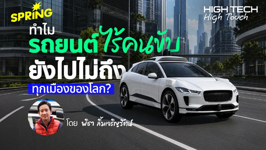 คุุยกับ พิธา ลิ้มเจริญรัตน์ ทำไมรถยนต์ไร้คนขับยังไปไม่ทั่วโลก? คุุยกับ พิธา ลิ้มเจริญรัตน์ ทำไมรถยนต์ไร้คนขับยังไปไม่ทั่วโลก?